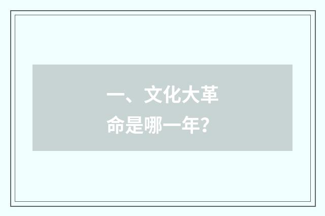 一、文化大革命是哪一年?