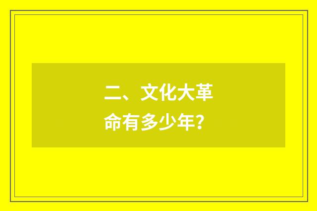 二、文化大革命有多少年？
