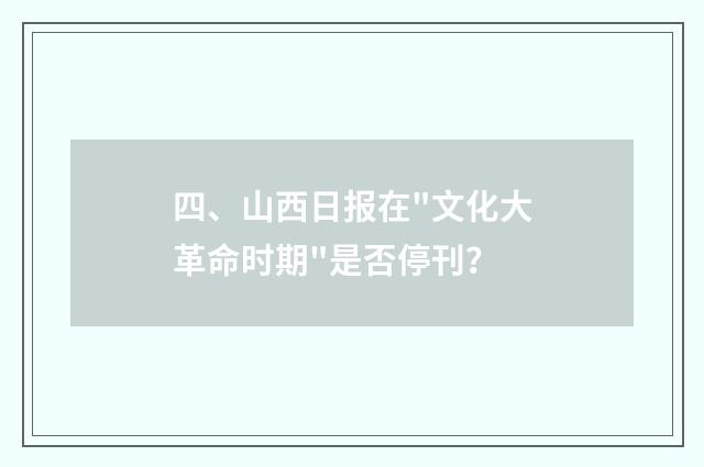 四、山西日报在