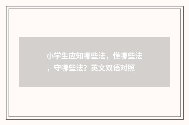 小学生应知哪些法，懂哪些法，守哪些法？英文双语对照