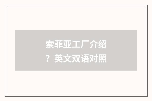 索菲亚工厂介绍？英文双语对照