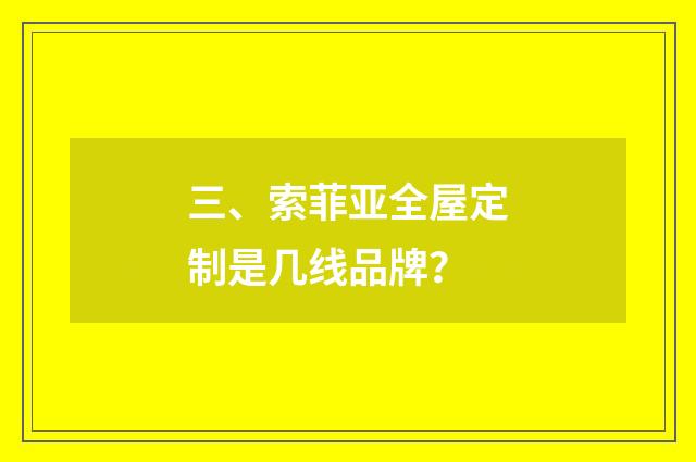 三、索菲亚全屋定制是几线品牌？