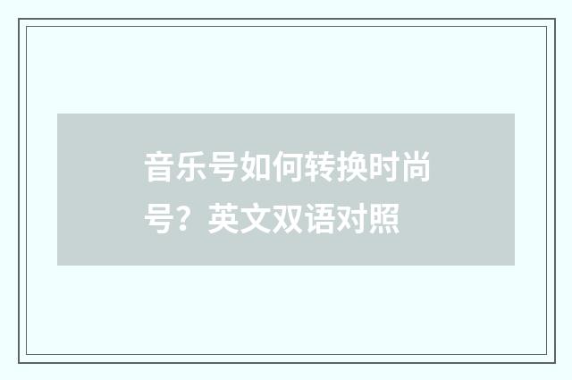 音乐号如何转换时尚号？英文双语对照