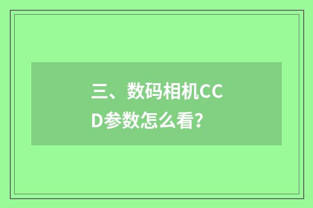三、数码相机CCD参数怎么看？