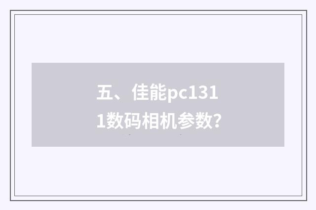 五、佳能pc1311数码相机参数？
