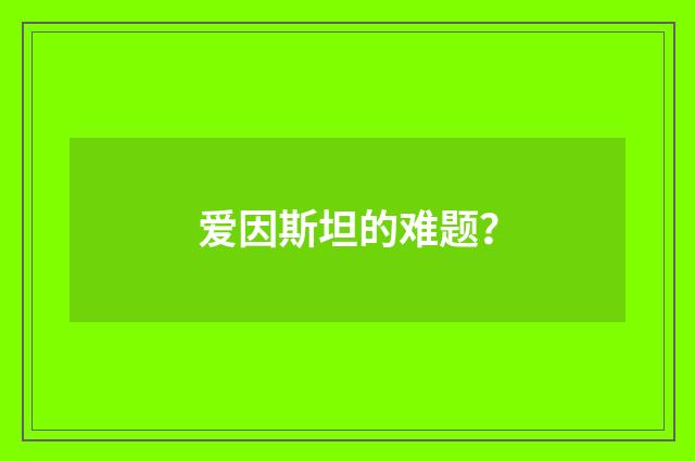 爱因斯坦的难题？