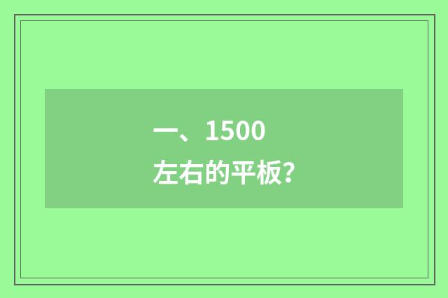 一、1500左右的平板？