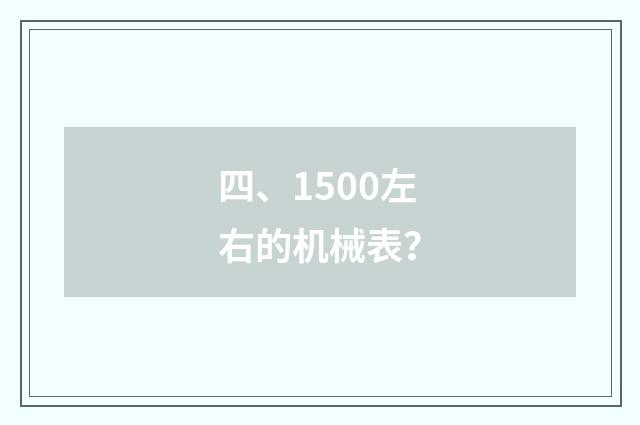四、1500左右的机械表？