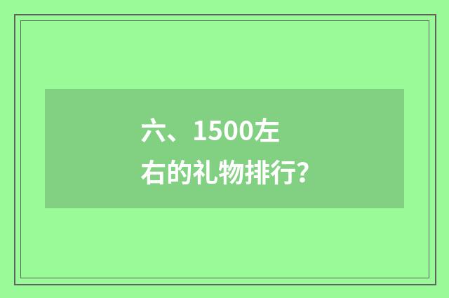 六、1500左右的礼物排行？