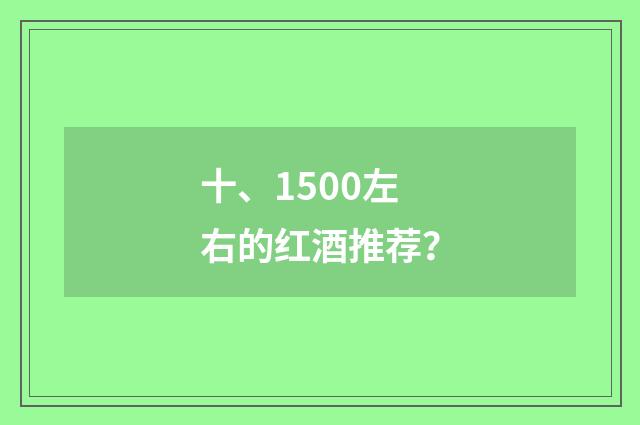 十、1500左右的红酒推荐？