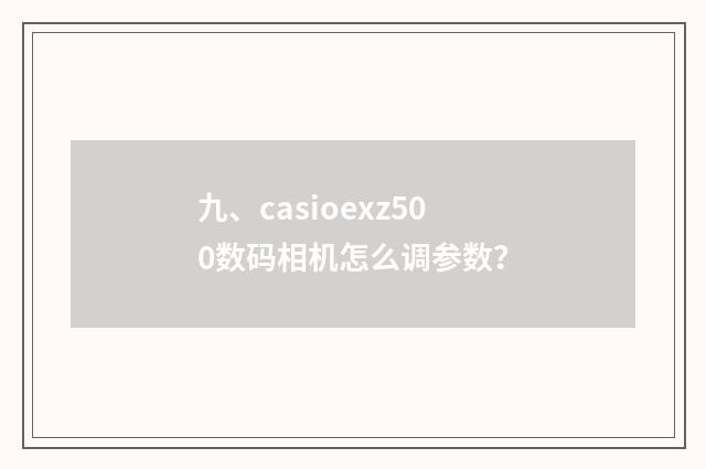 九、casioexz500数码相机怎么调参数？