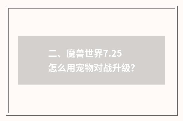 二、魔兽世界7.25怎么用宠物对战升级？