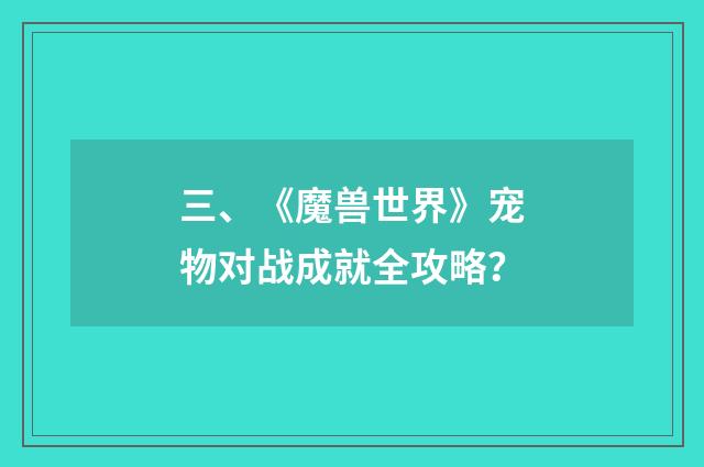 三、《魔兽世界》宠物对战成就全攻略？