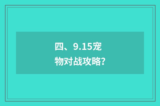 四、9.15宠物对战攻略?