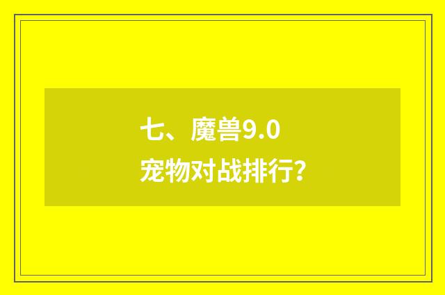 七、魔兽9.0宠物对战排行？