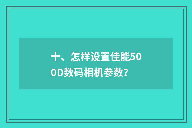 十、怎样设置佳能500D数码相机参数？