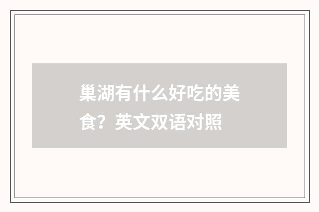 巢湖有什么好吃的美食？英文双语对照