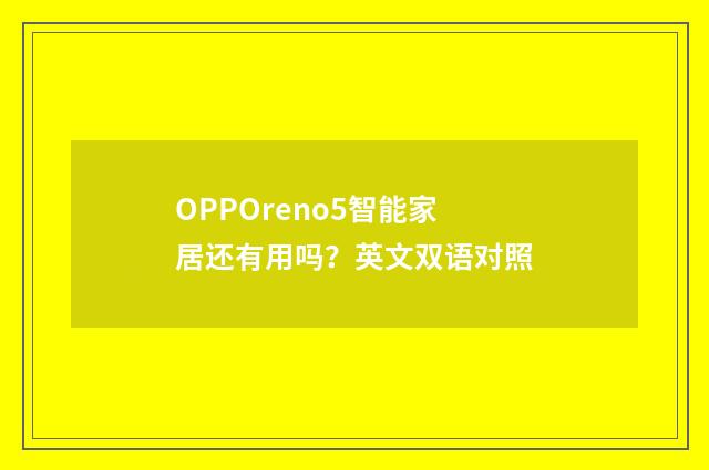 OPPOreno5智能家居还有用吗？英文双语对照