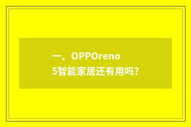 一、OPPOreno5智能家居还有用吗？