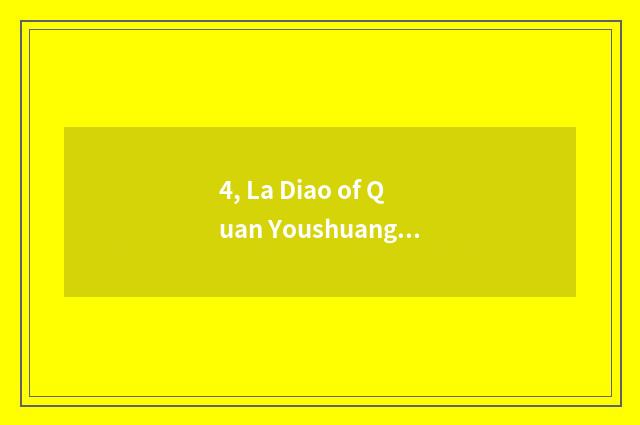 4, La Diao of Quan Youshuang tiger which quality is good?