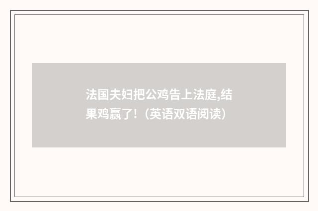 法国夫妇把公鸡告上法庭,结果鸡赢了!（英语双语阅读）