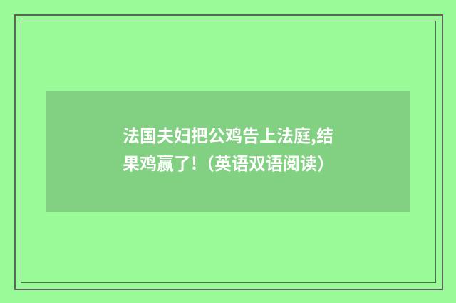 法国夫妇把公鸡告上法庭,结果鸡赢了!（英语双语阅读）