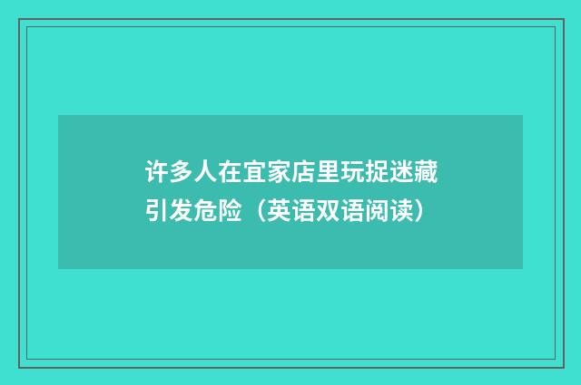 许多人在宜家店里玩捉迷藏引发危险（英语双语阅读）