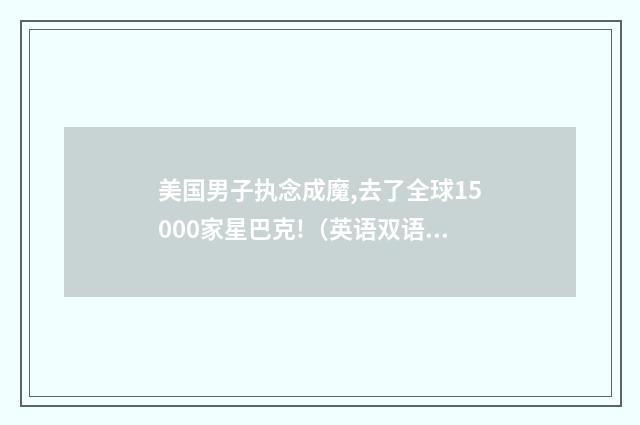美国男子执念成魔,去了全球15000家星巴克!（英语双语阅读）
