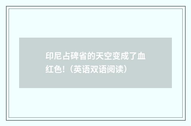 印尼占碑省的天空变成了血红色!（英语双语阅读）
