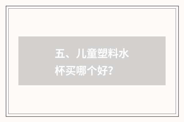 五、儿童塑料水杯买哪个好？