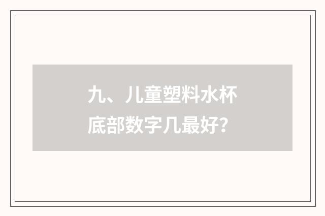 九、儿童塑料水杯底部数字几最好？