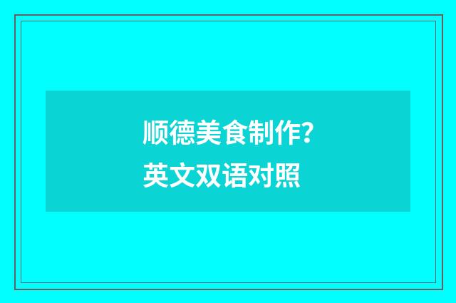 顺德美食制作？英文双语对照