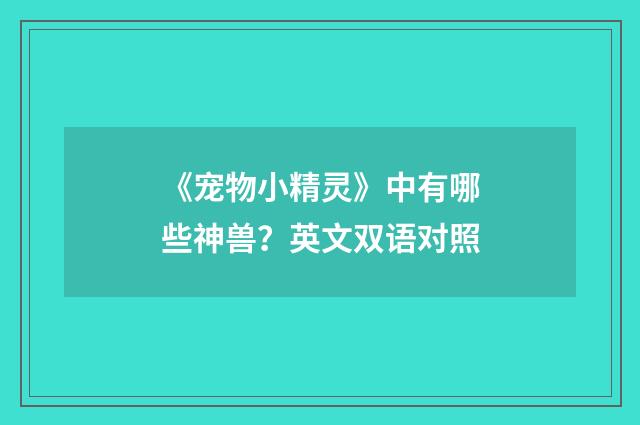 《宠物小精灵》中有哪些神兽？英文双语对照