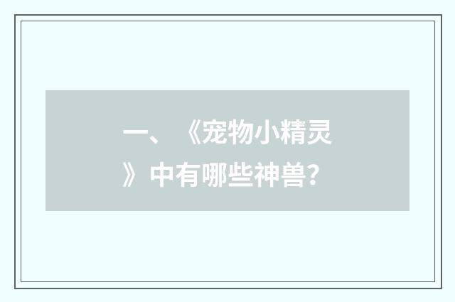 一、《宠物小精灵》中有哪些神兽？