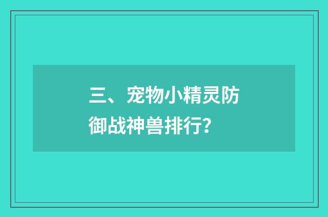 三、宠物小精灵防御战神兽排行？