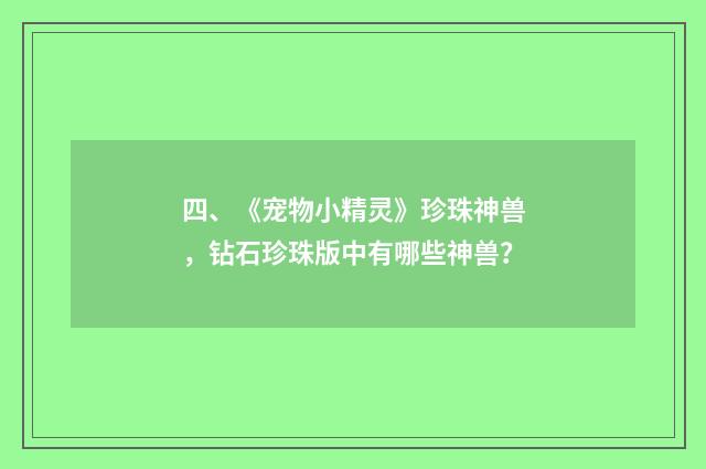 四、《宠物小精灵》珍珠神兽,钻石珍珠版中有哪些神兽?
