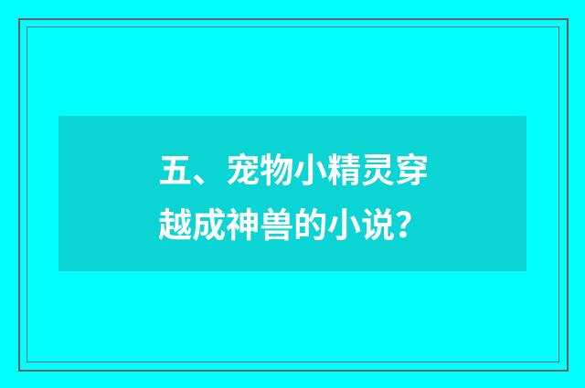 五、宠物小精灵穿越成神兽的小说？