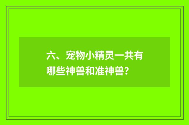 六、宠物小精灵一共有哪些神兽和准神兽？