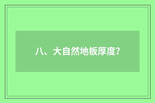 八、大自然地板厚度？