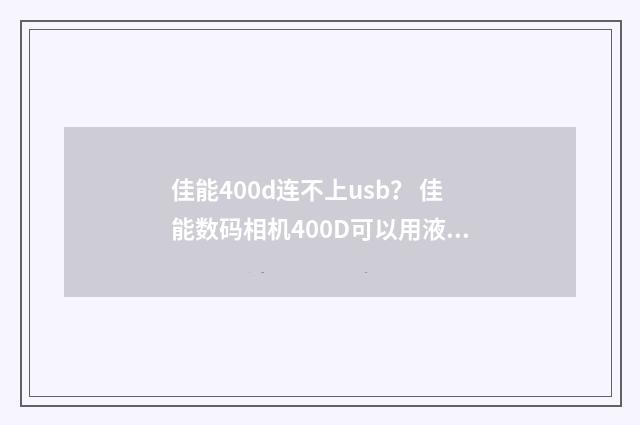 佳能400d连不上usb？ 佳能数码相机400D可以用液晶屏取景吗？英文双语对照