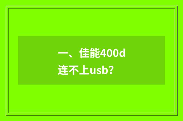 一、佳能400d连不上usb？