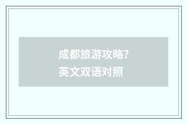 成都旅游攻略？英文双语对照
