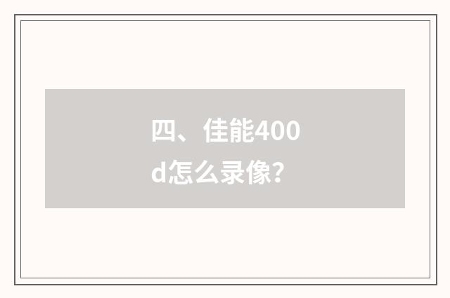四、佳能400d怎么录像？