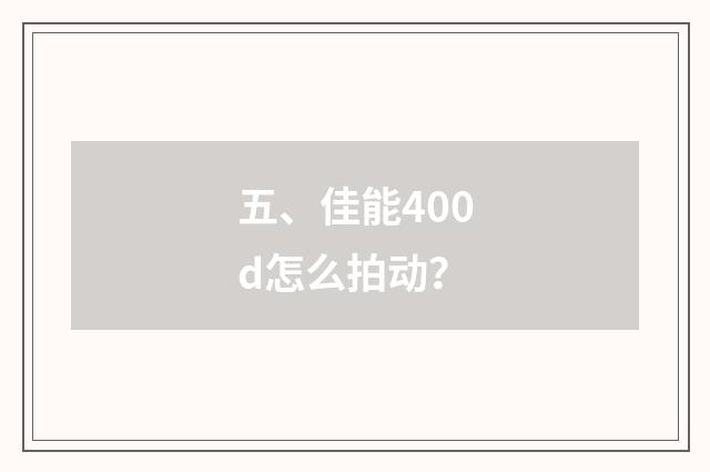 五、佳能400d怎么拍动？