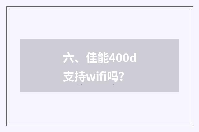 六、佳能400d支持wifi吗？