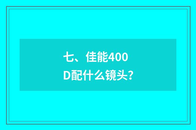 七、佳能400D配什么镜头？