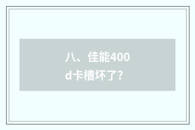 八、佳能400d卡槽坏了?