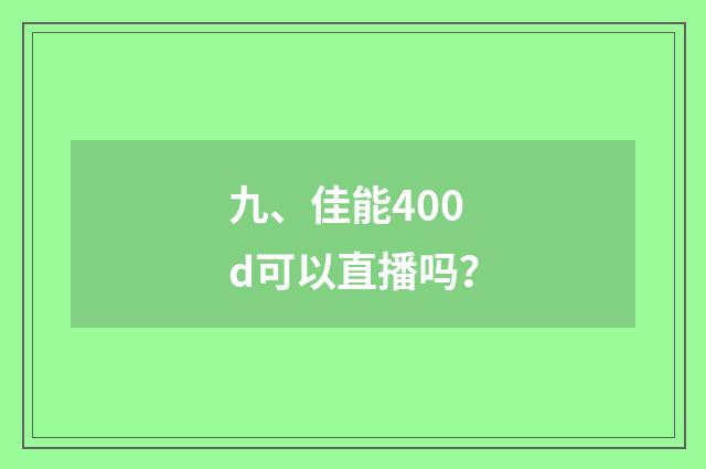 九、佳能400d可以直播吗?