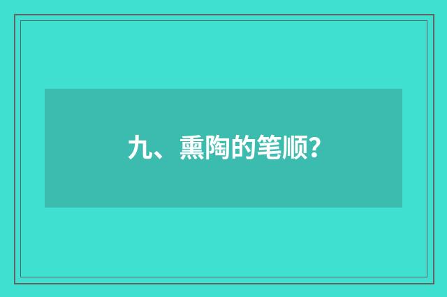 九、熏陶的笔顺？