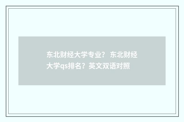 东北财经大学专业？ 东北财经大学qs排名？英文双语对照